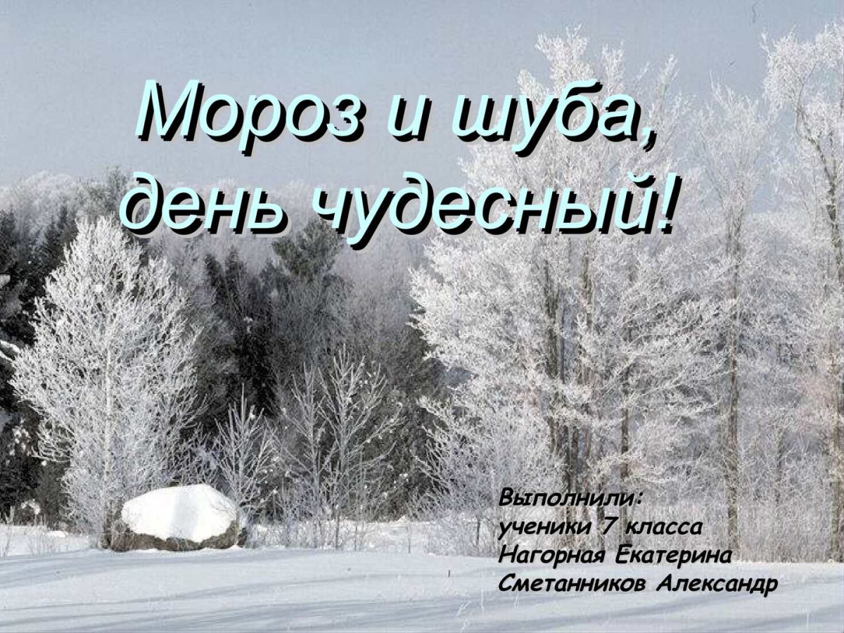 Мороз и солнце день чудесный картинки прикольные