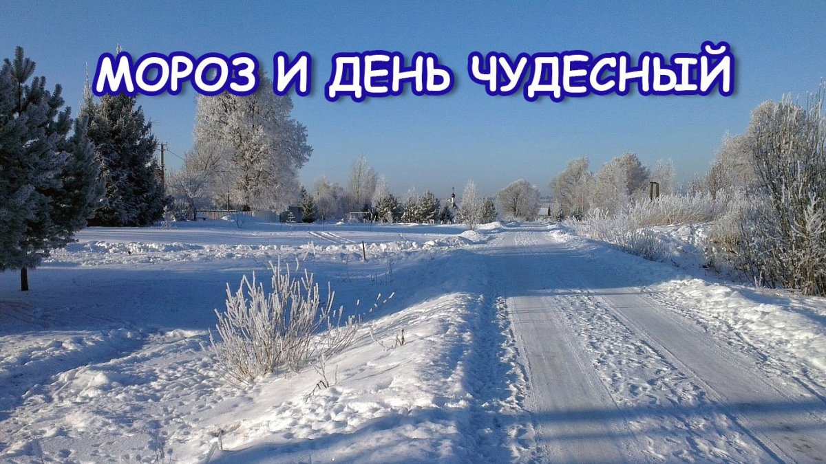 Мороз и день чудесный картинка без текста