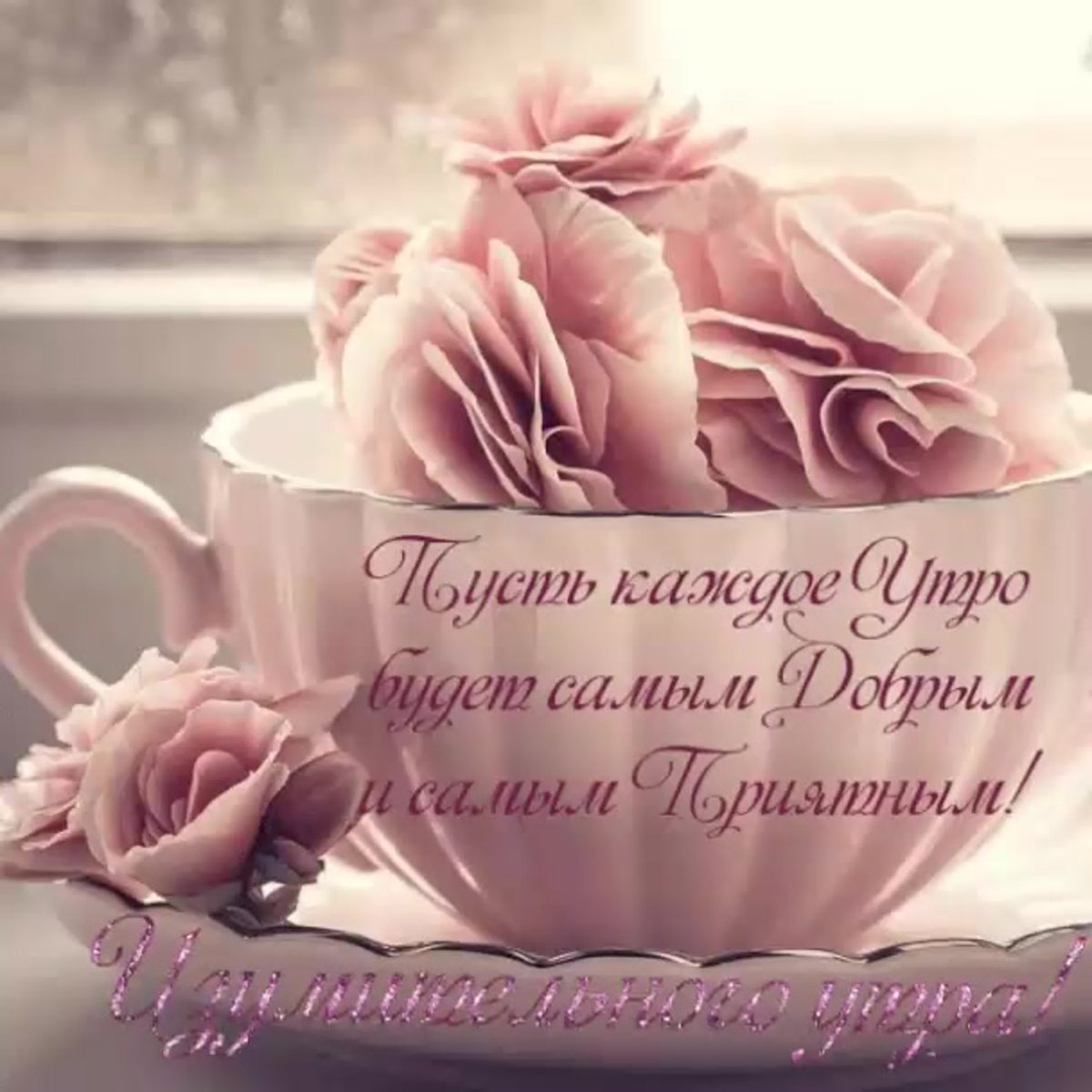 Пожелания доброго утра