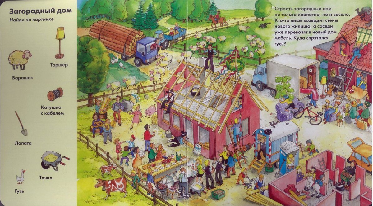 Веселые пряталки виммельбух