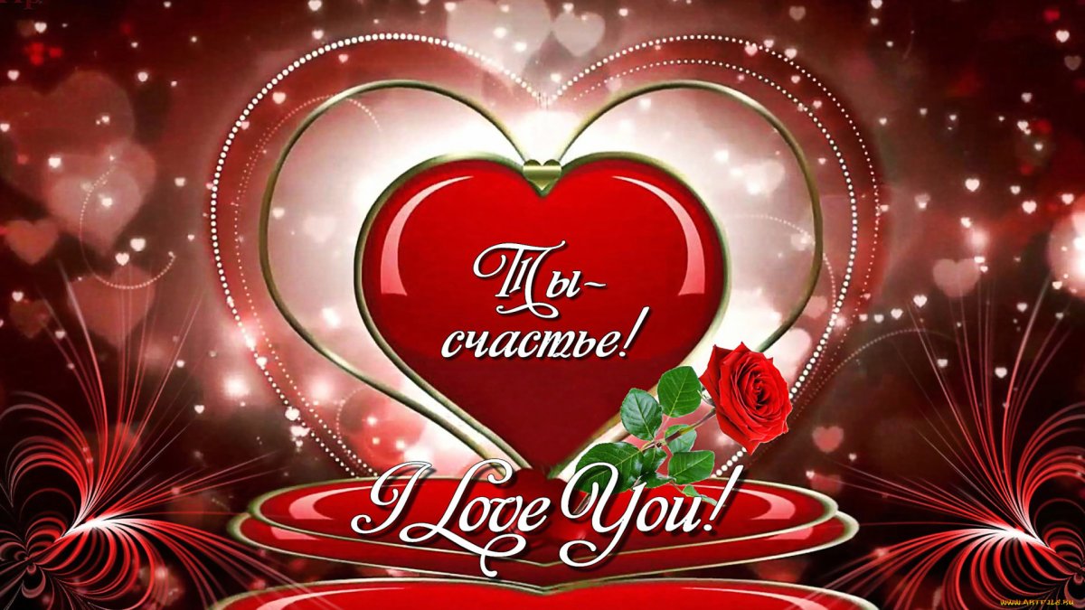 Открытки о любви к мужчине