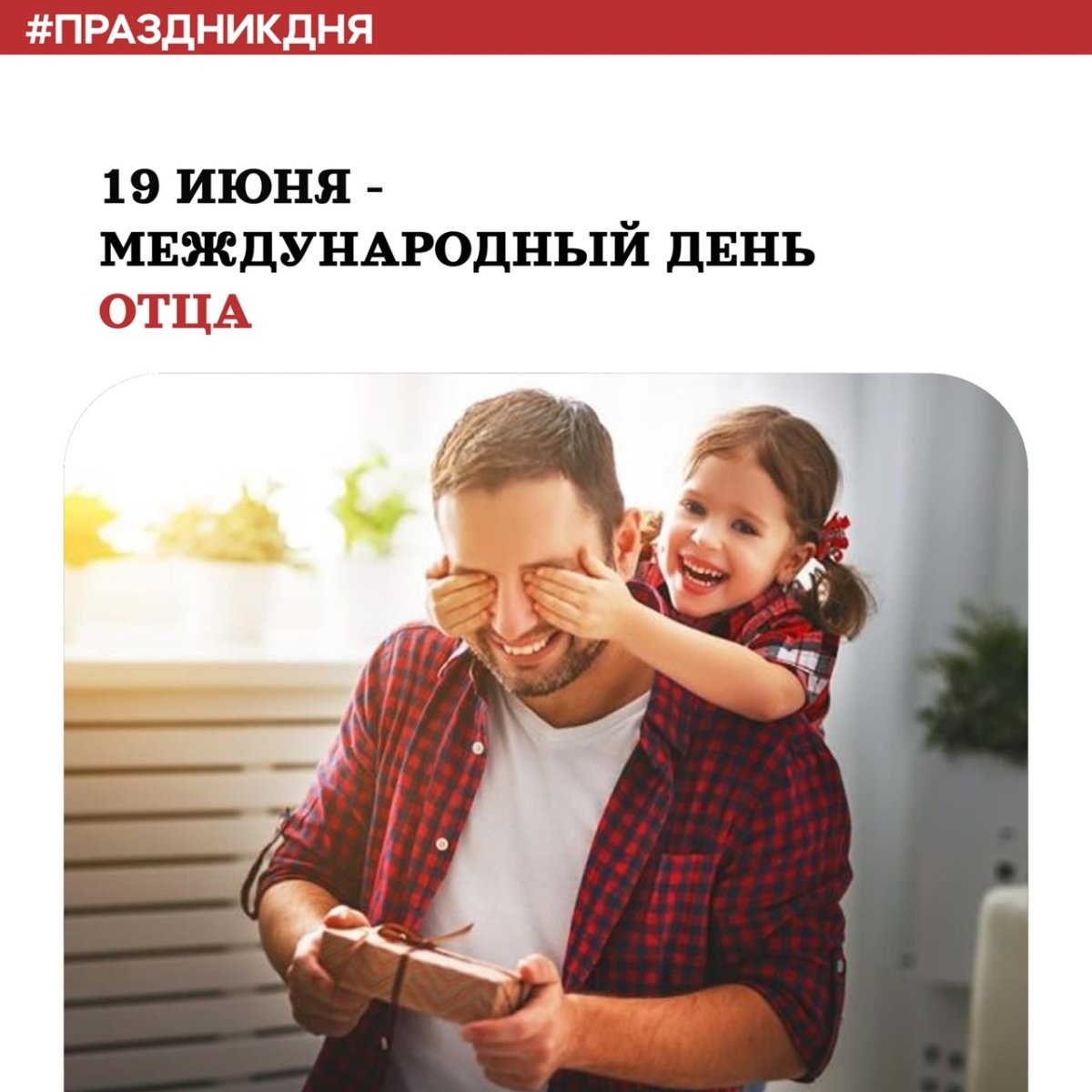 Международный день отца