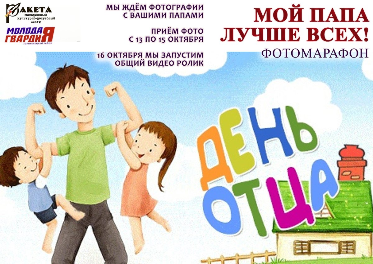 17 Октября день отца