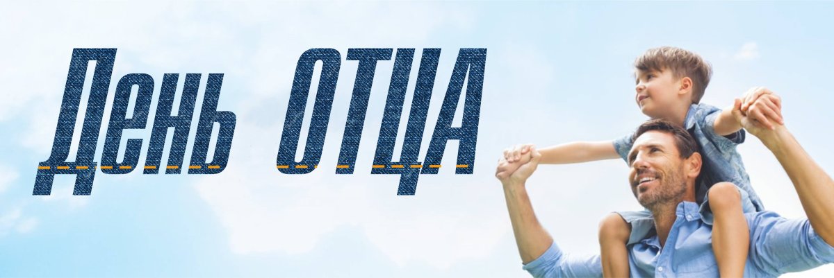 С праздником папа с днем отца