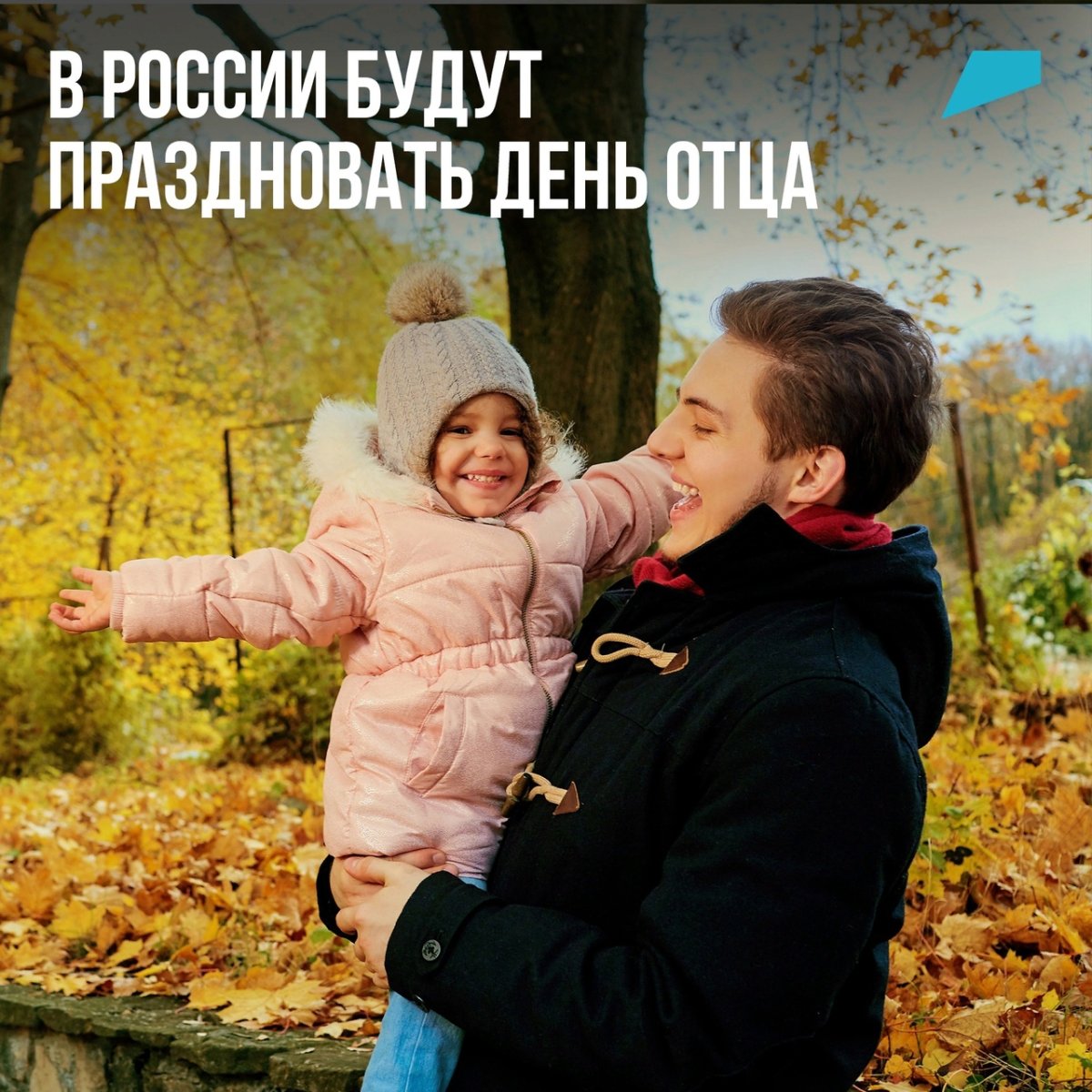 День папы в России в 2022