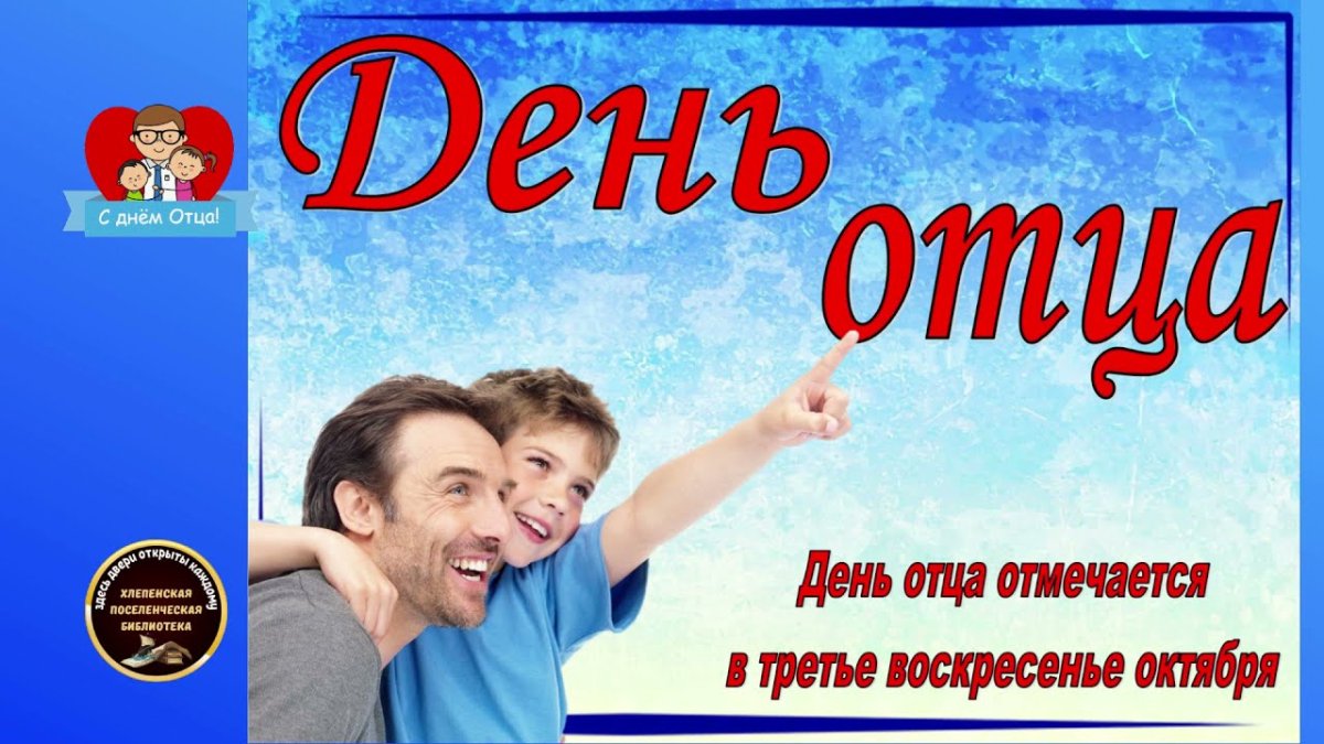 День отца в Эстонии поздравления