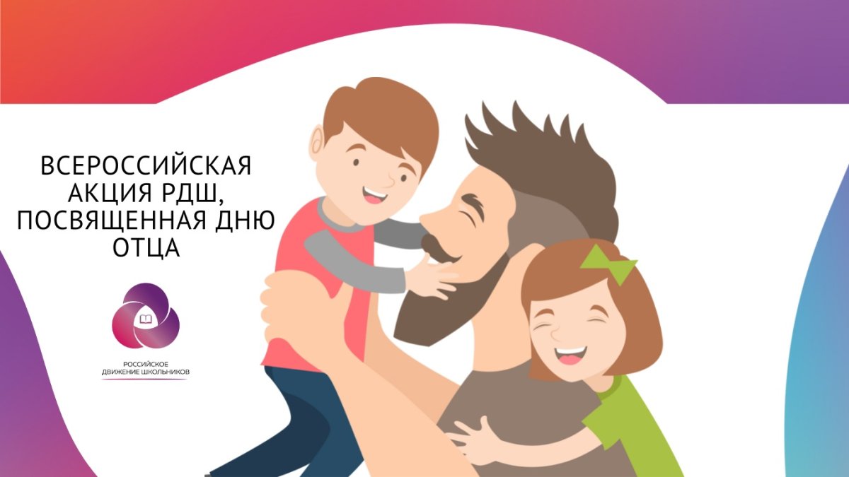 День отца отмечается в России