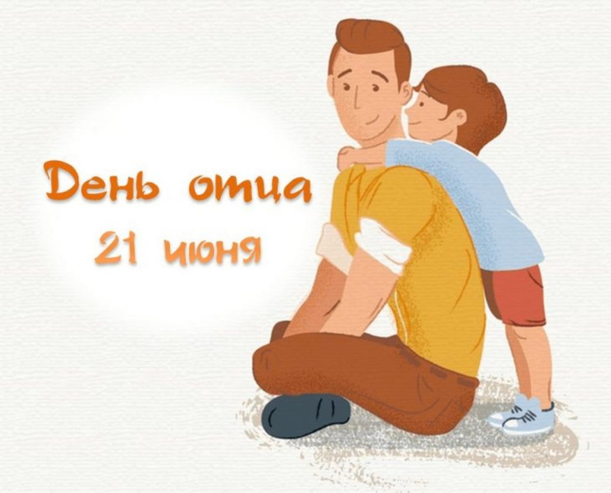 Поздравление с днём оца