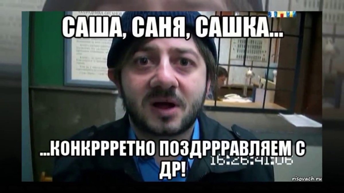 С днём рождения Вячаслав