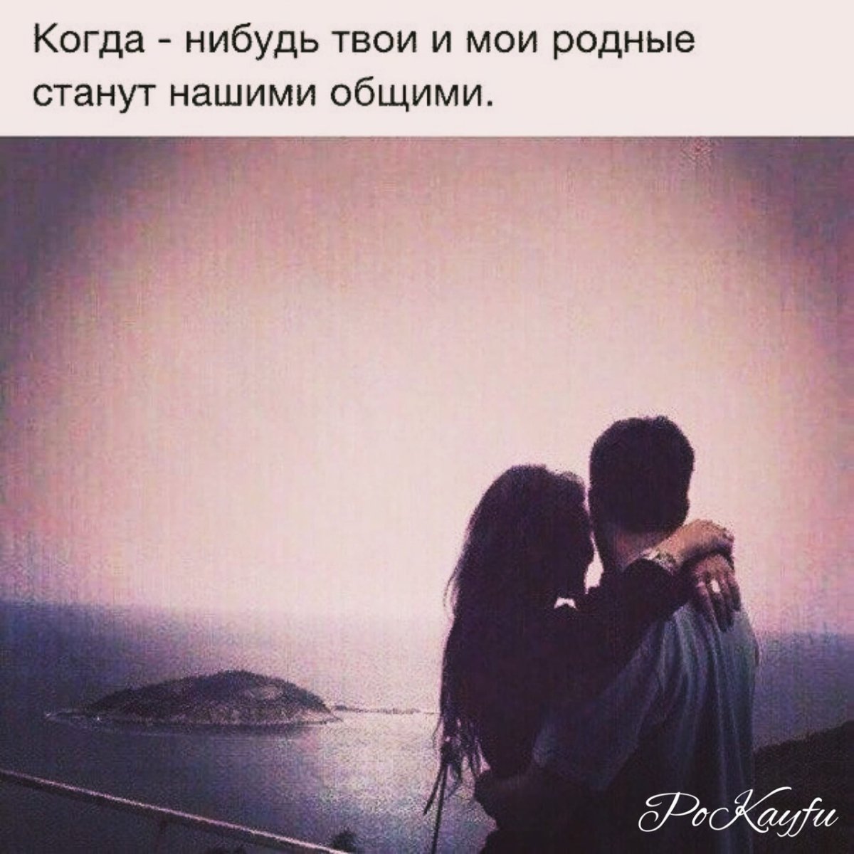 Никому не отдавайте того с кем счастливы