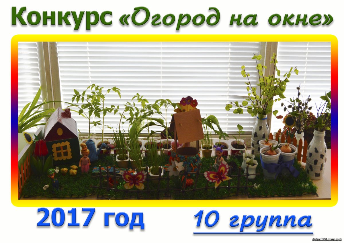 Огород на окошке надпись