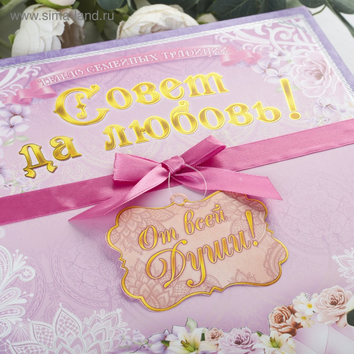 Совет да любовь открытка на печать