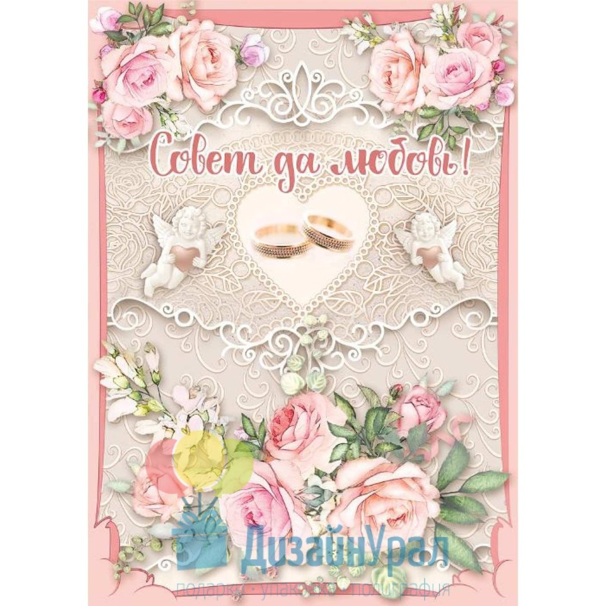 Открытка "совет да любовь!"