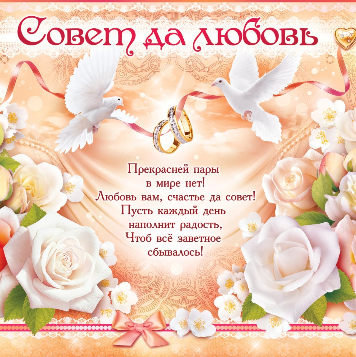 Баннер совет да любовь