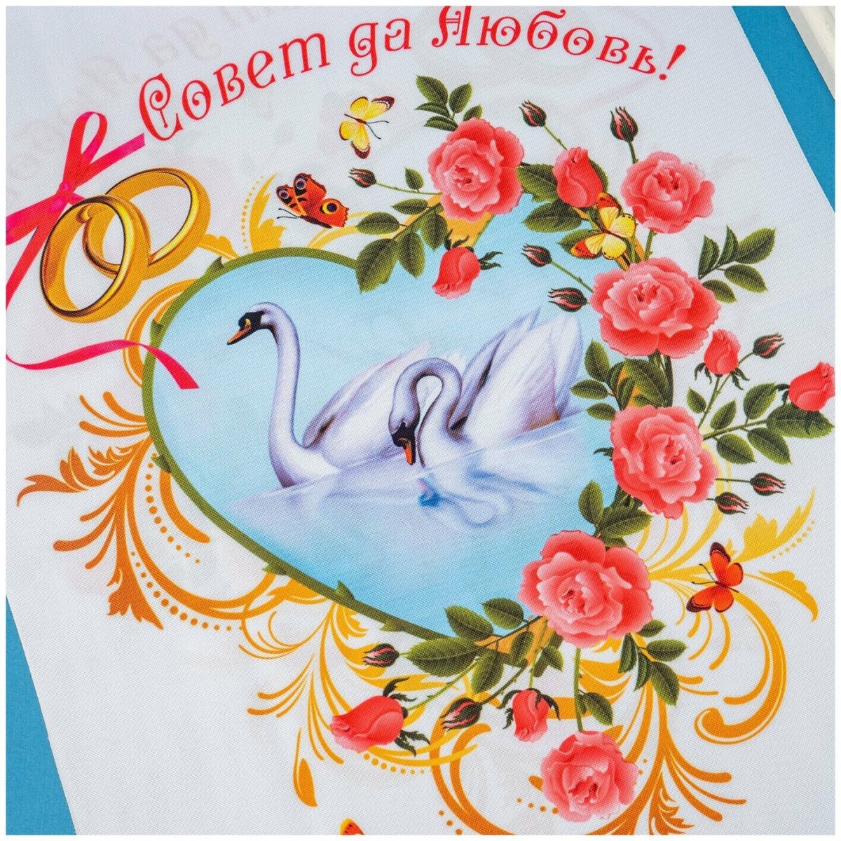 Плакат совет да любовь