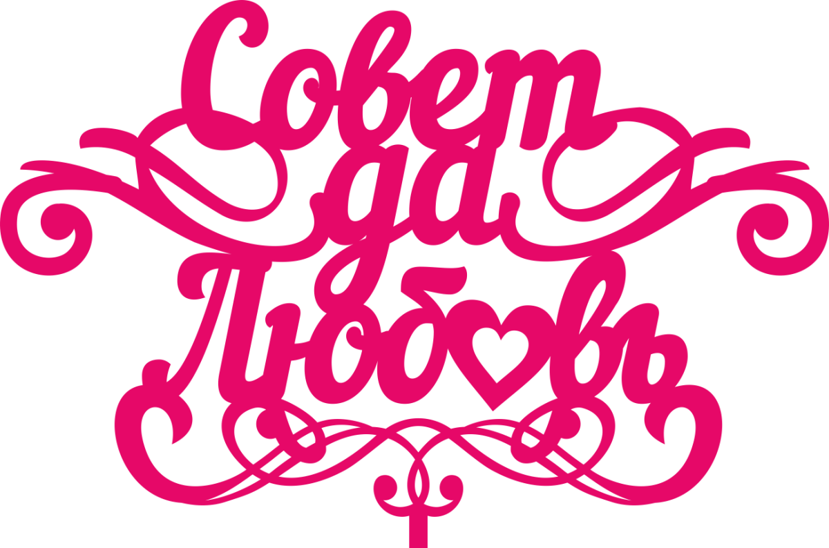 Совет да любовь