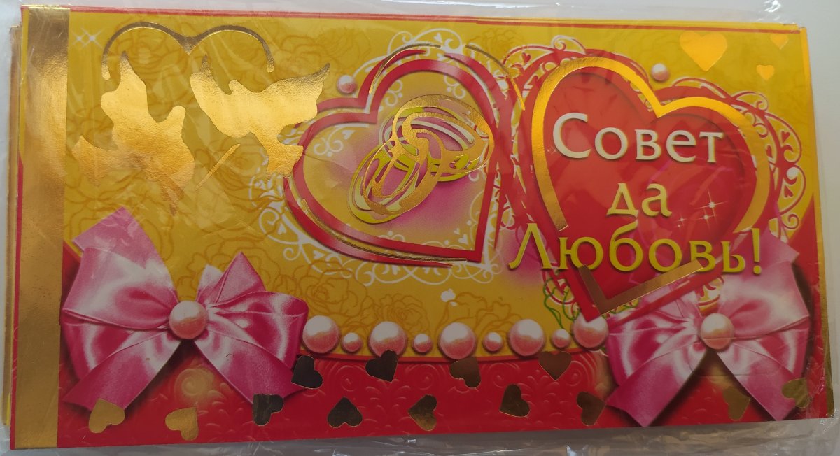 Совет и любовь