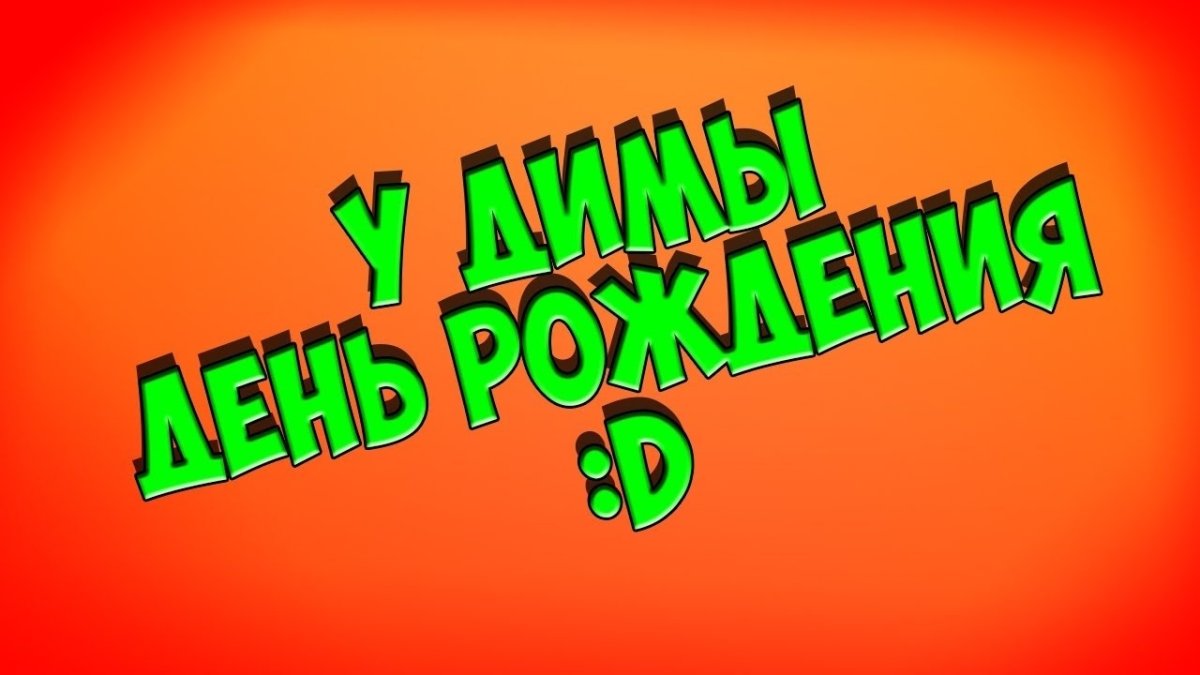 Открытка с днём рождения