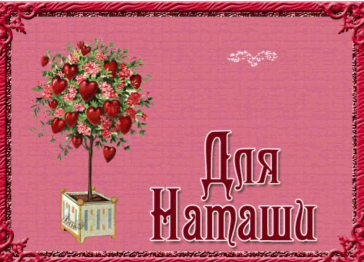 С днём рождения Наталья