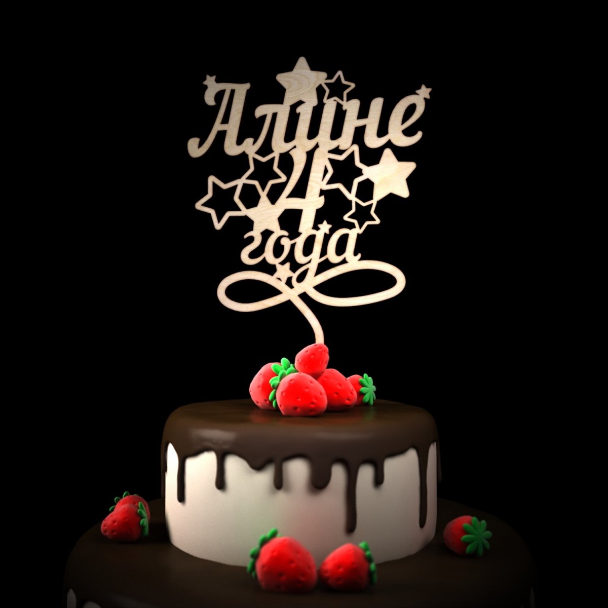 С днём рождения Алиночка 4 годика