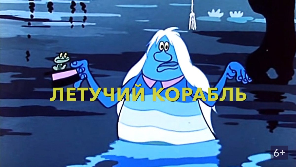 Летучий корабль мультфильм 1979