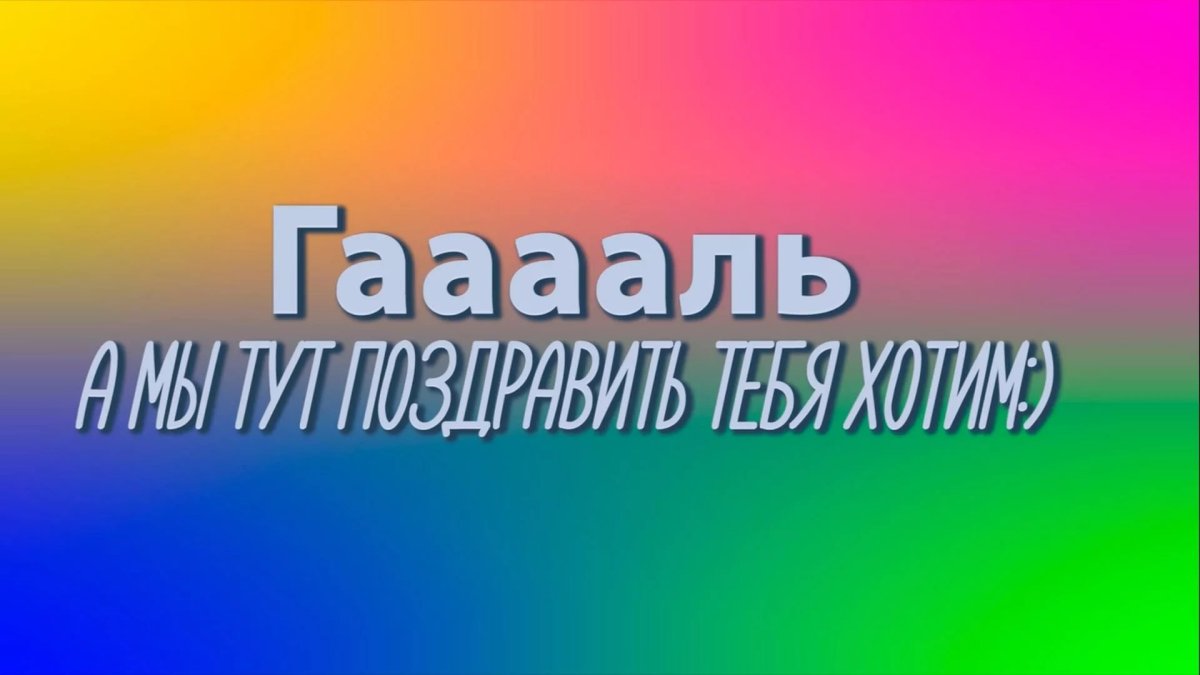 С днём рождения Галя прикольные