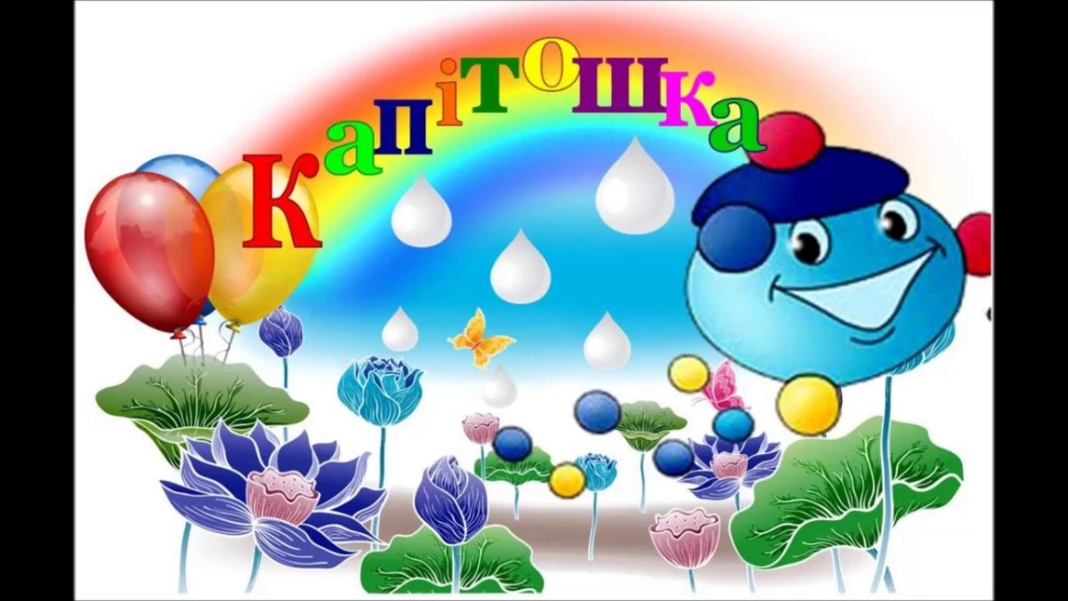 Группа Капитошка №1