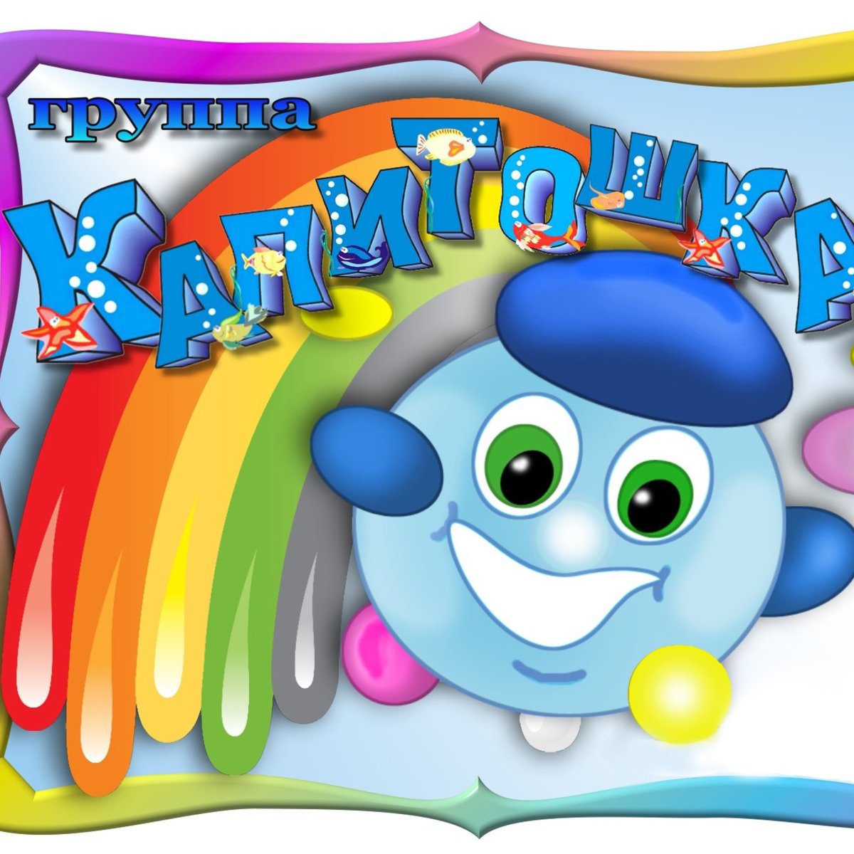 Табличка группа Капитошка