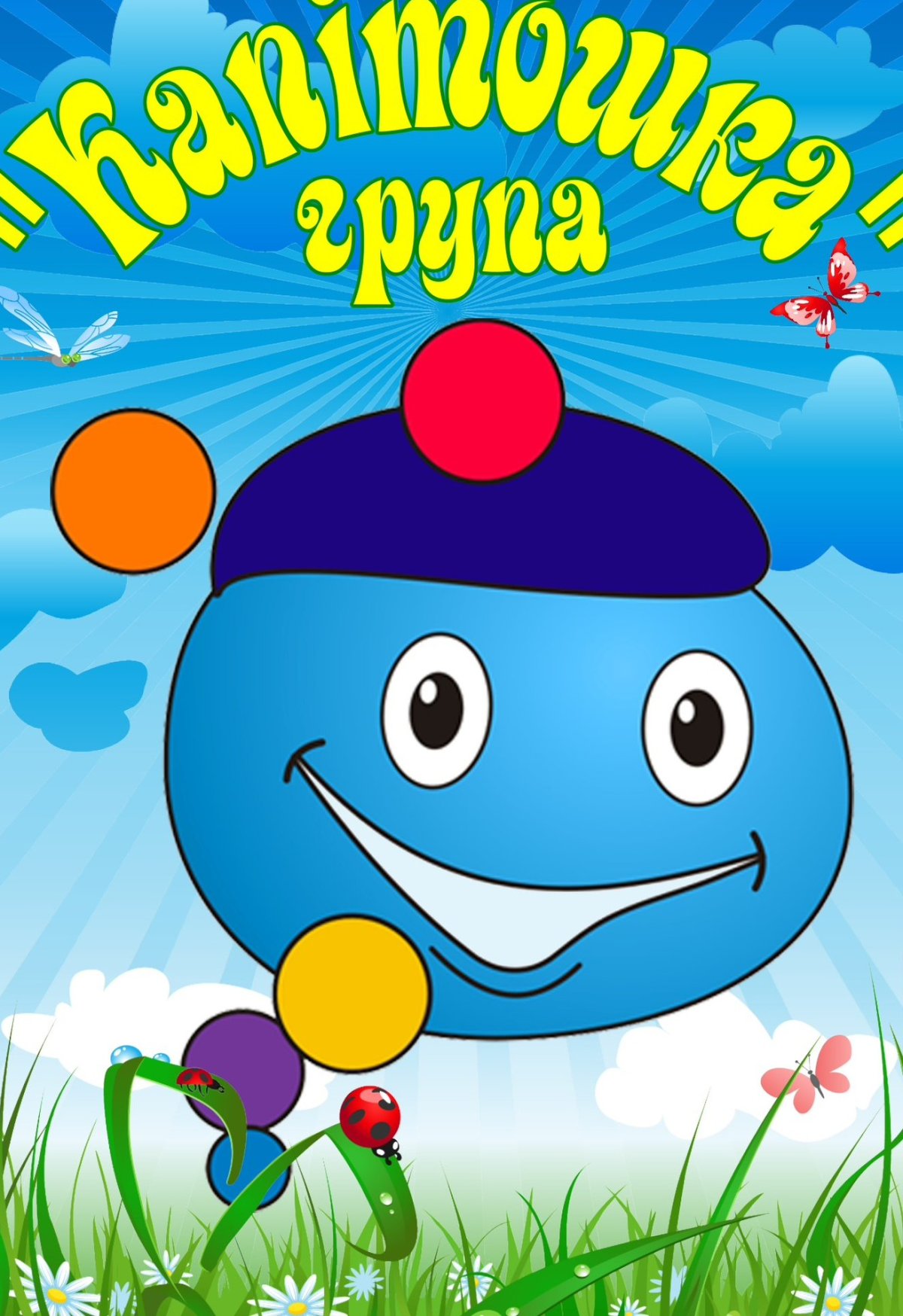 Капелька Капитошка