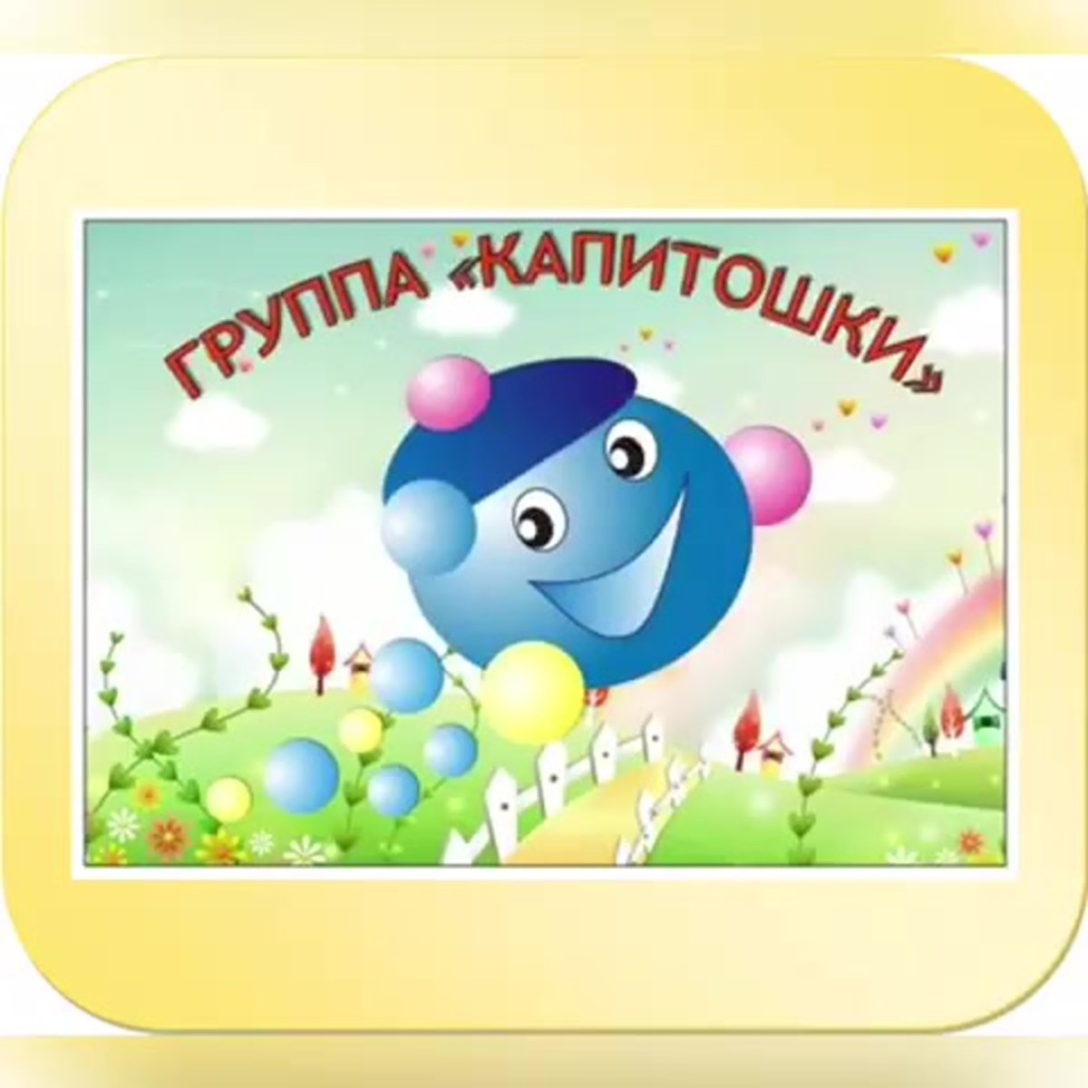 Эмблемы Капитошка для детей