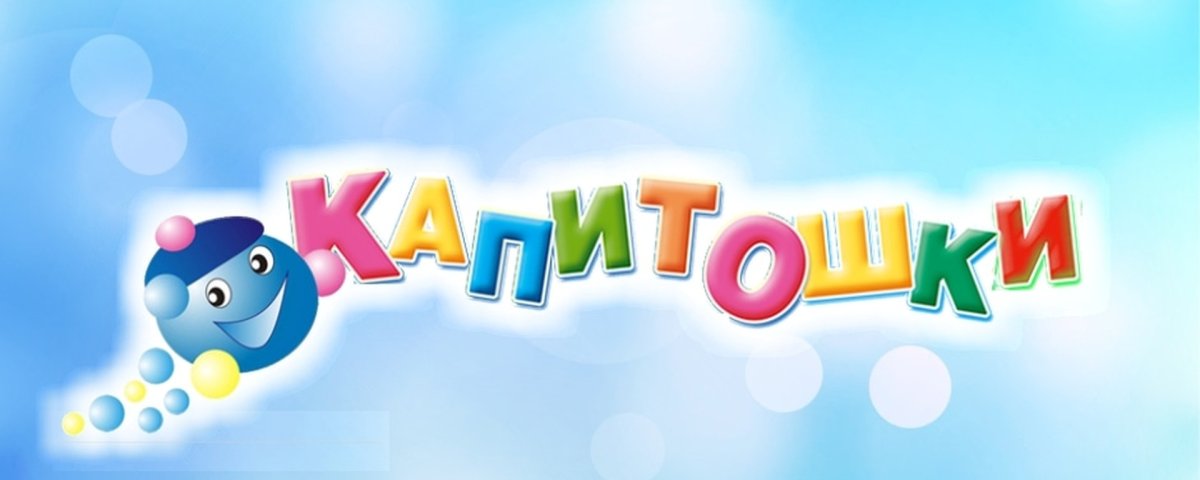 Группа Капитошка