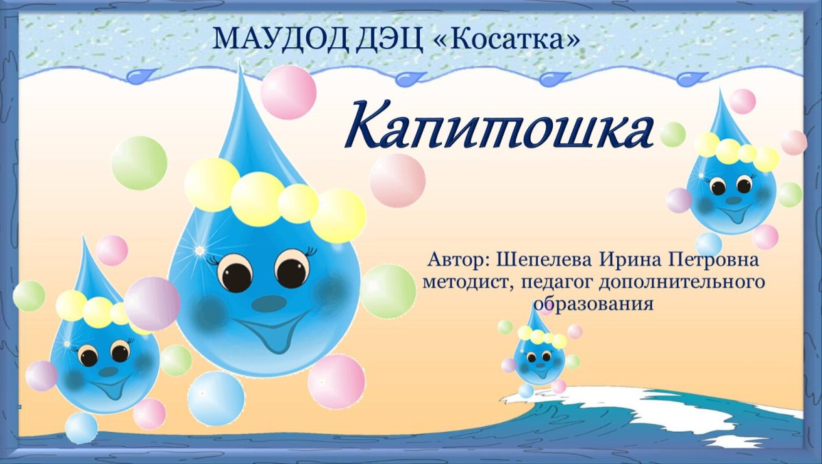 Капитошка (15)