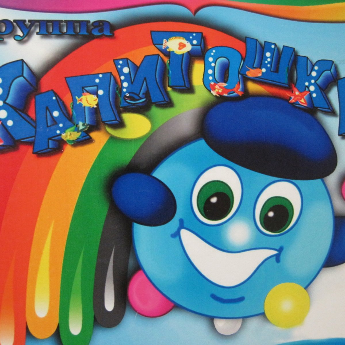 Группа Капитошки в детском саду