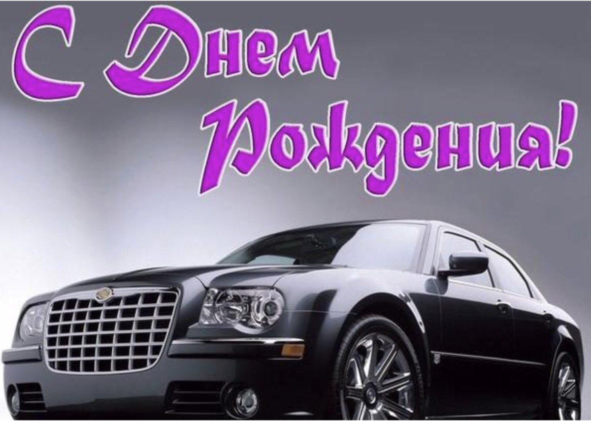 С днём рождения мужчине прикольные