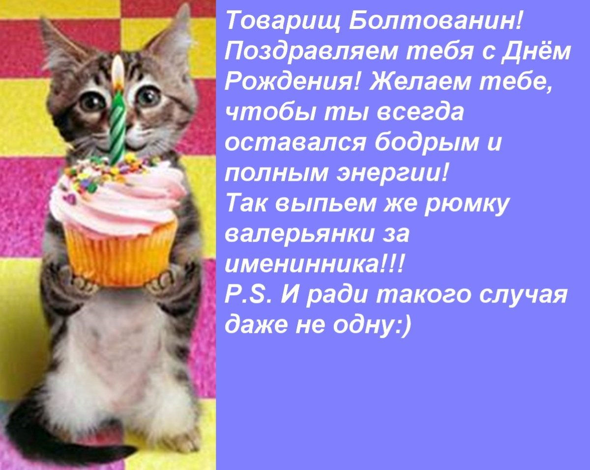 С днём рождения ванечка