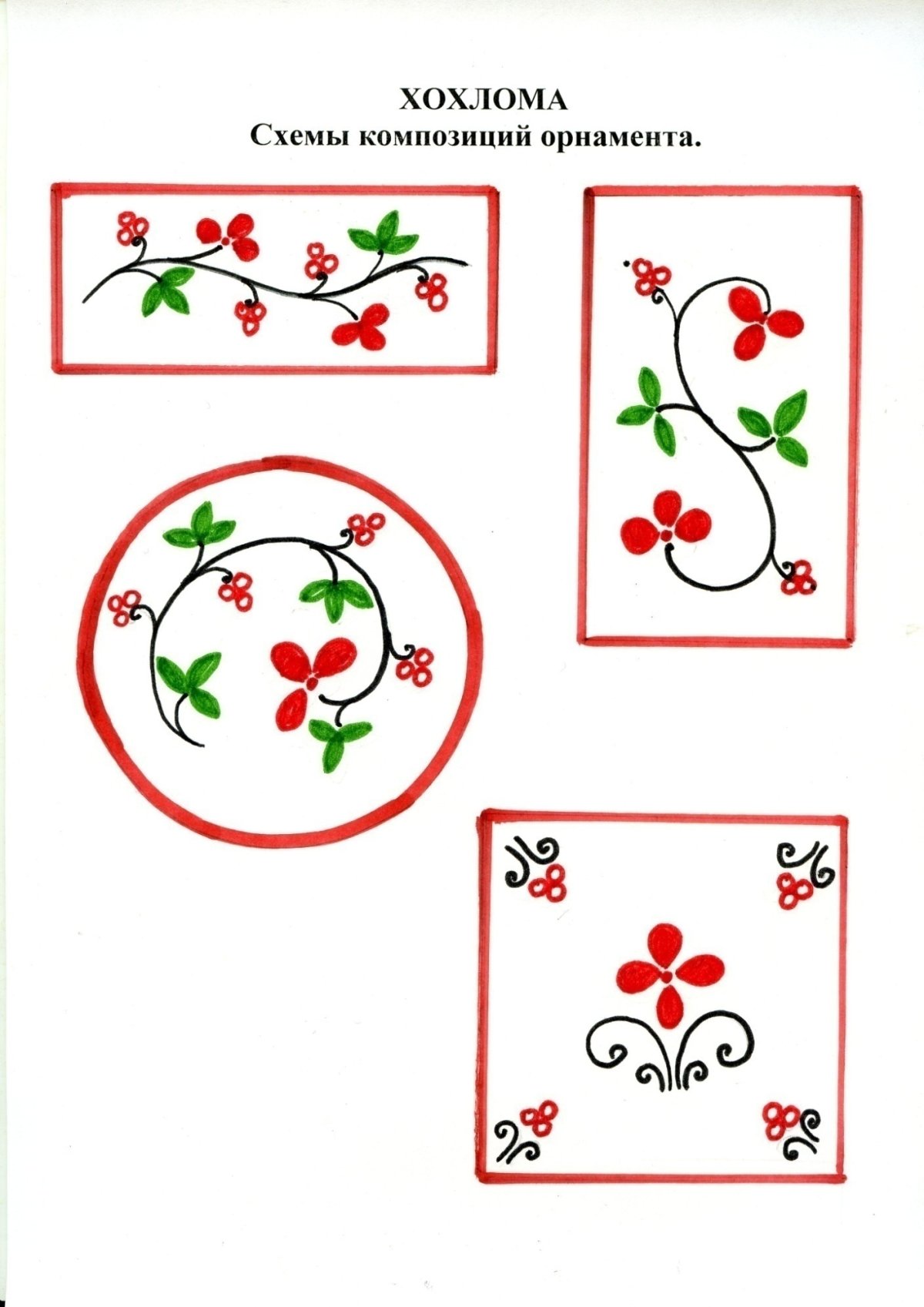 Элементы хохломской росписи для дошкольников