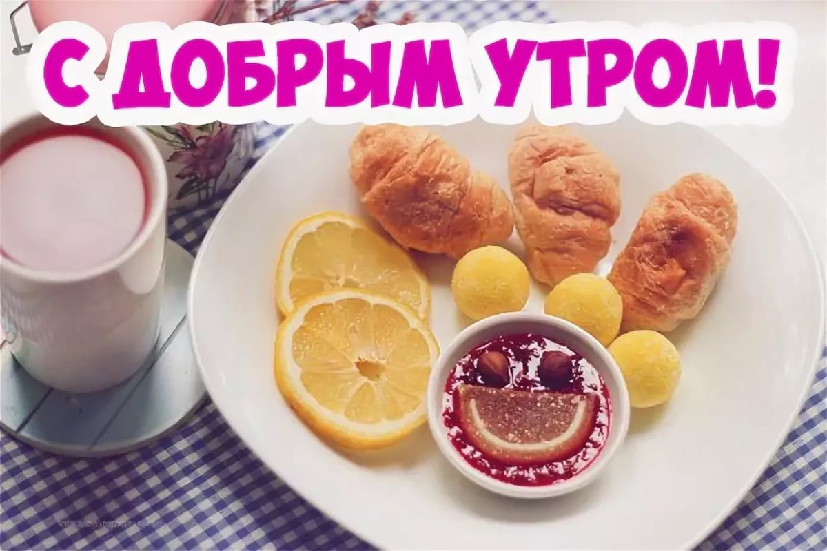 Доброе утро Леночка