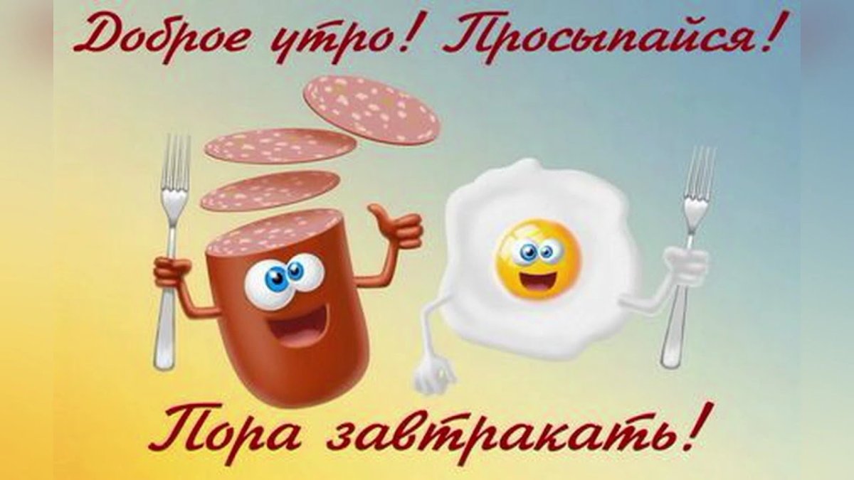 Доброе утро жизнь