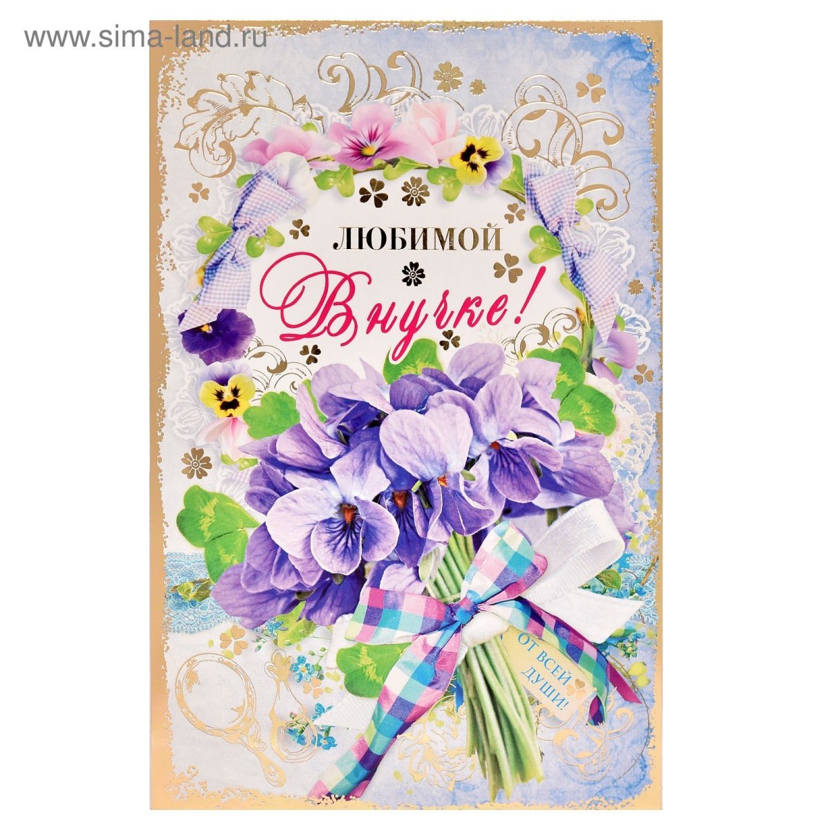 Открытка "любимой внучке!"