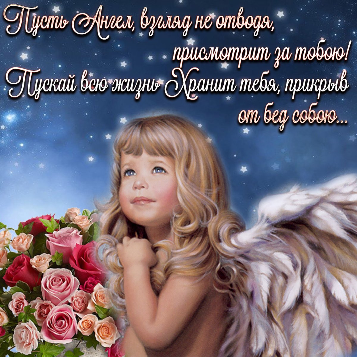 Ангела хранителя на день