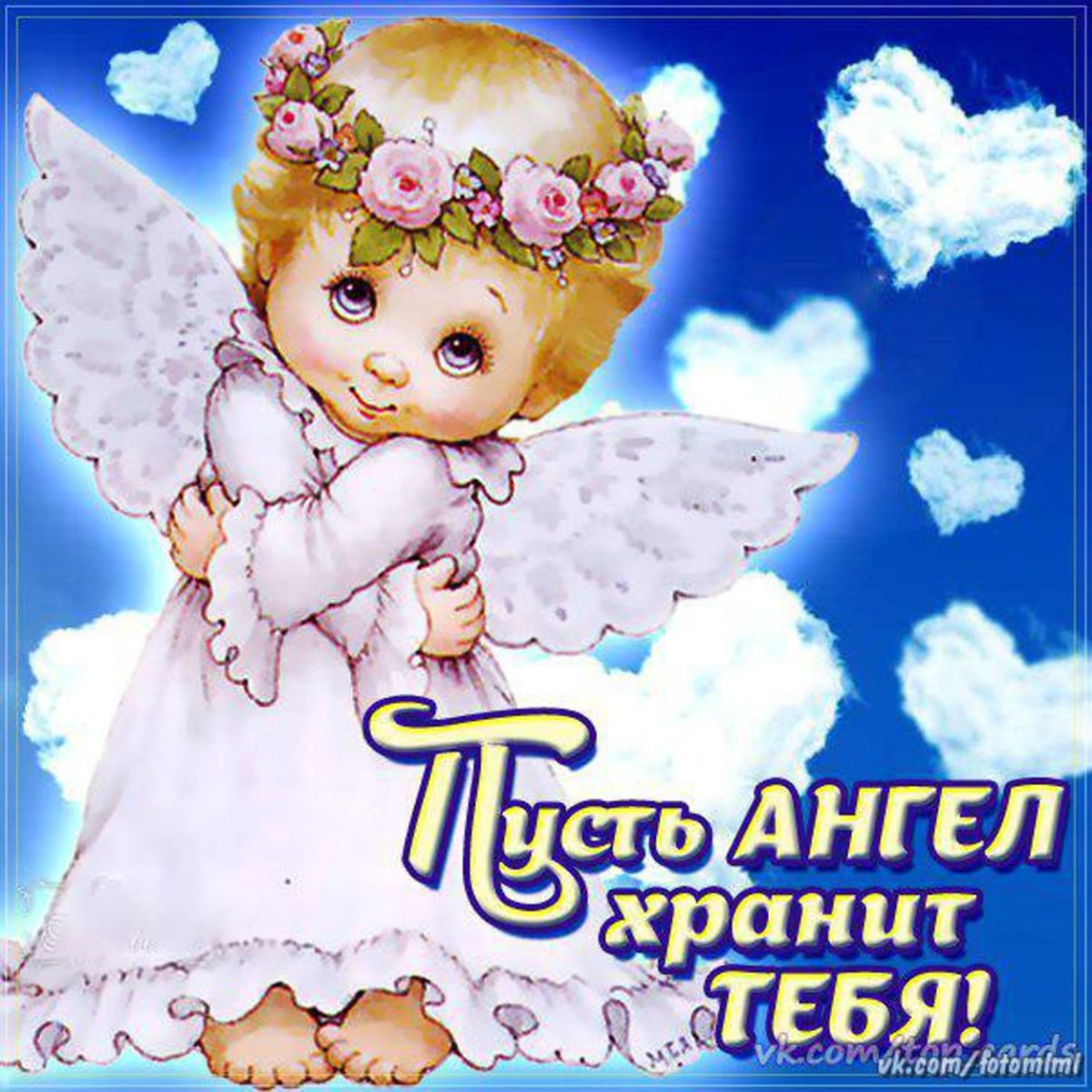 Доброй ночи ангела хранителя