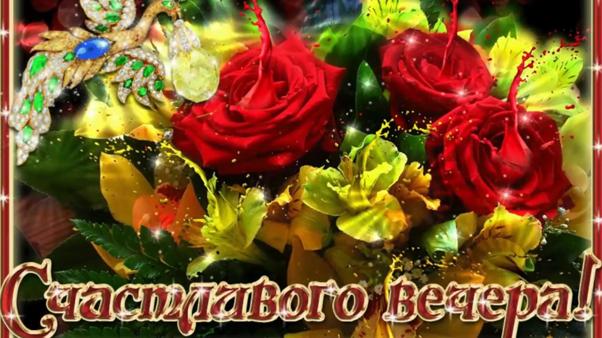 Доброго вечера и хорошего настроения