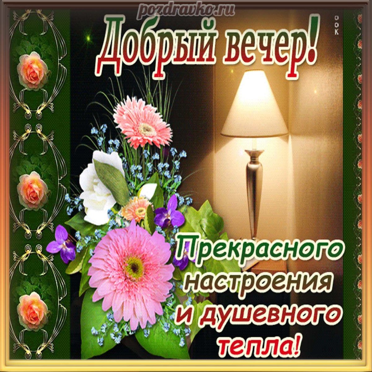 Прекрасного субботнего вечера