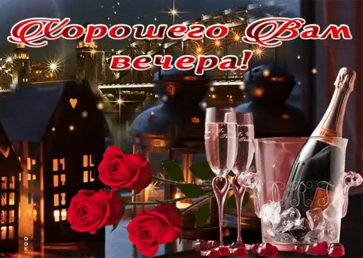 Приятного вечера