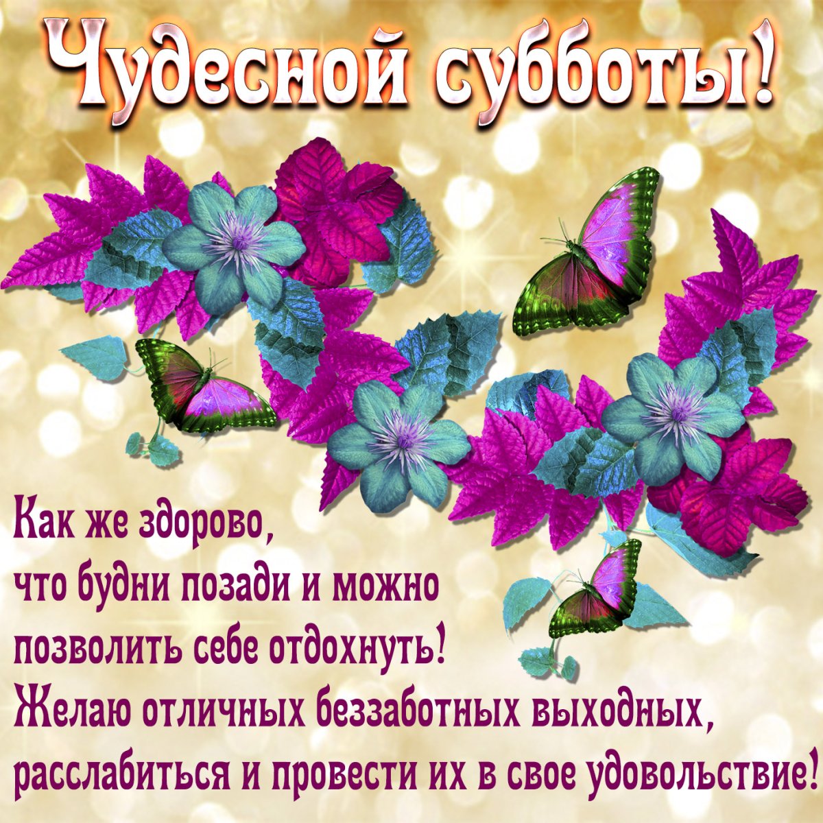 Пожелания с добрым утром выходного дня