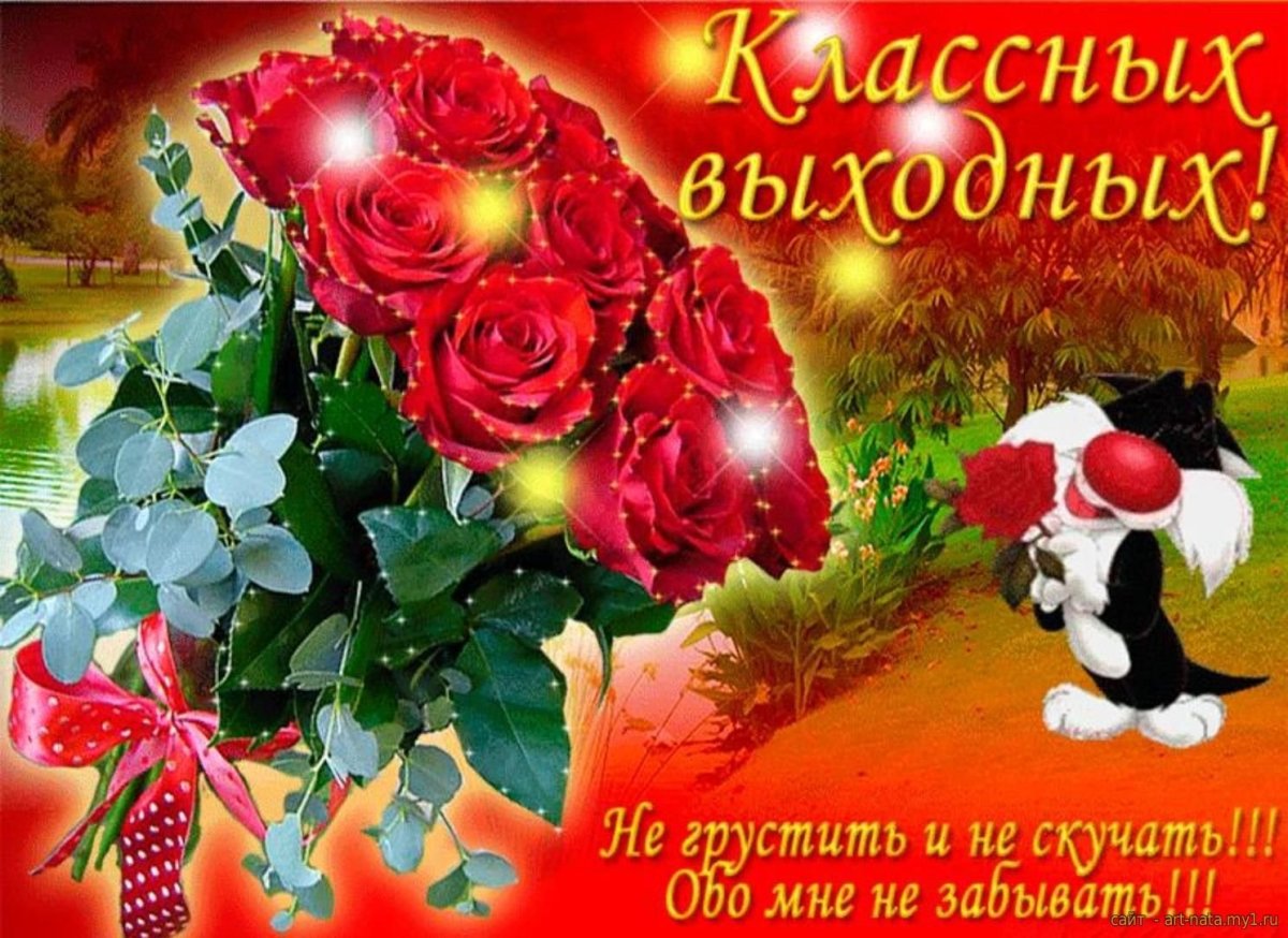 Сказочных выходных