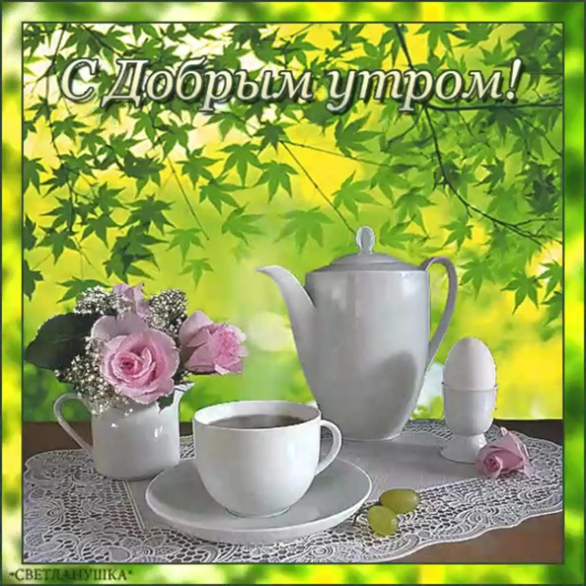 Открытки с добрым субботним утром