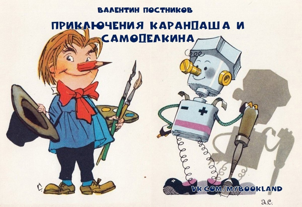 Карандаш и Самоделкин