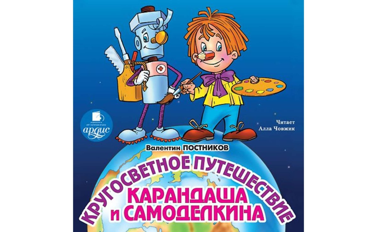 Карандаш и Самоделкин