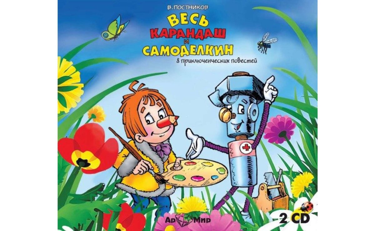 Робот Самоделкин